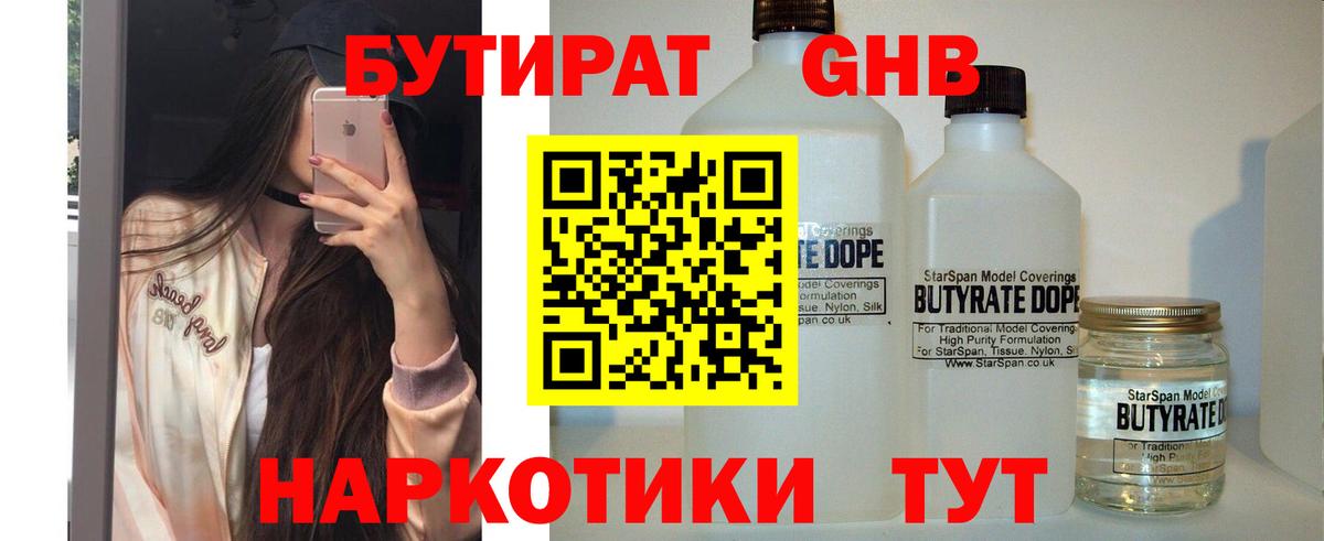 БУТИРАТ 1.4BDO Клинцы